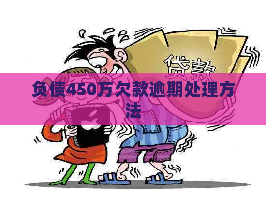 负债450万欠款逾期处理方法