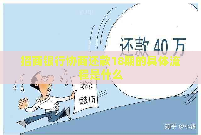 招商银行协商还款18期的具体流程是什么