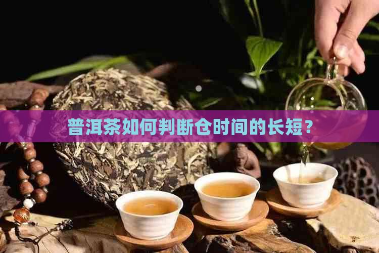 普洱茶如何判断仓时间的长短？