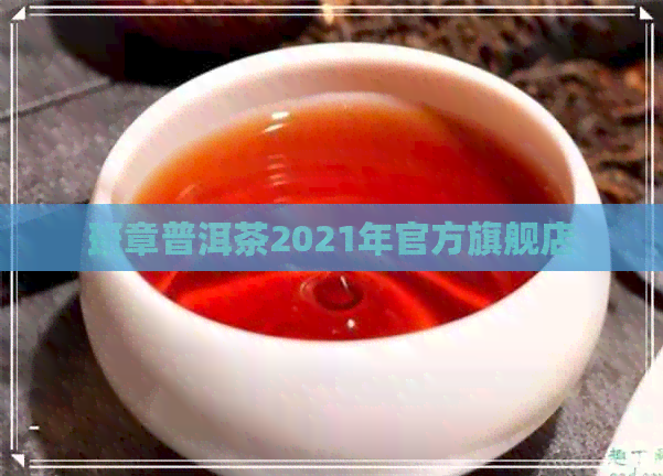 班章普洱茶2021年官方旗舰店