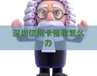 深圳信用卡怎么办