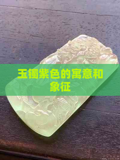 玉镯紫色的寓意和象征