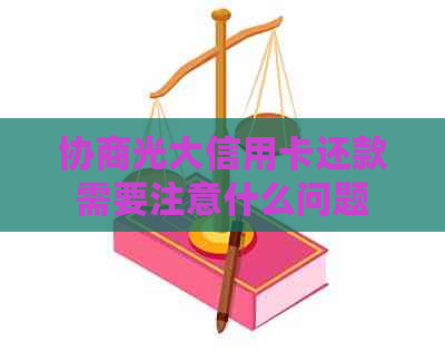 协商光大信用卡还款需要注意什么问题