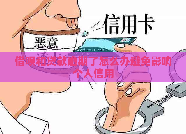 借呗和贷款逾期了怎么办避免影响个人信用