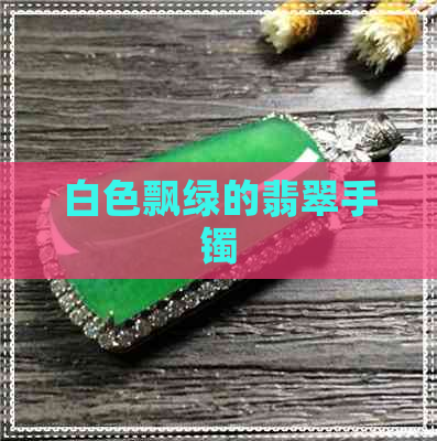 白色飘绿的翡翠手镯