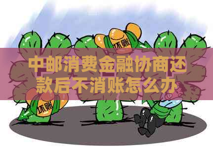 中邮消费金融协商还款后不消账怎么办