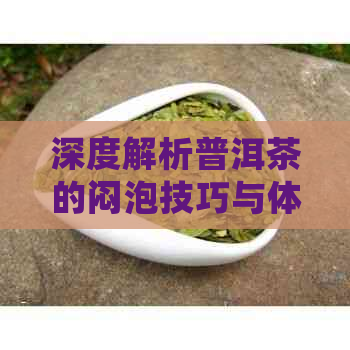 深度解析普洱茶的闷泡技巧与体验