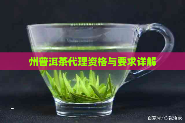 州普洱茶代理资格与要求详解