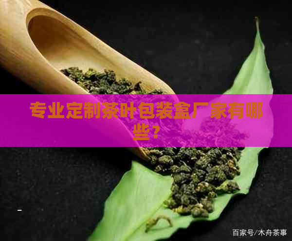 专业定制茶叶包装盒厂家有哪些？