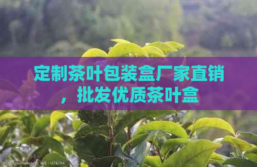 定制茶叶包装盒厂家直销，批发优质茶叶盒