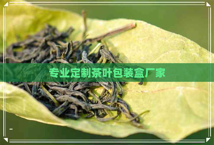 专业定制茶叶包装盒厂家