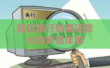 建设银行协商还款计划步骤详解