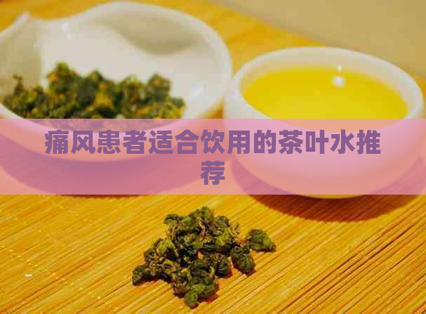 痛风患者适合饮用的茶叶水推荐