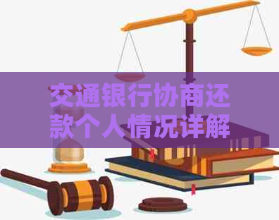 交通银行协商还款个人情况详解及流程