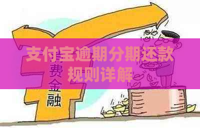 支付宝逾期分期还款规则详解