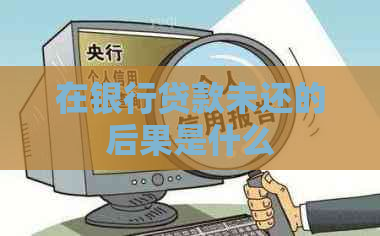 在银行贷款未还的后果是什么