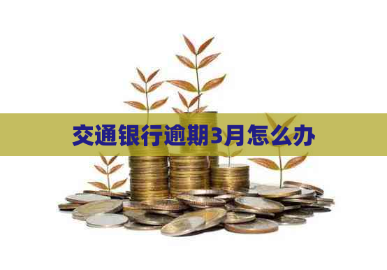 交通银行逾期3月怎么办