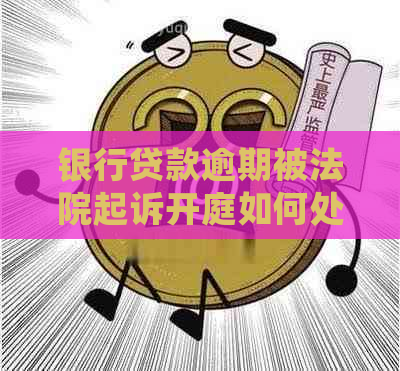 银行贷款逾期被法院起诉开庭如何处理