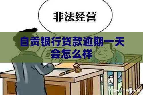 自贡银行贷款逾期一天会怎么样