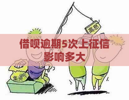 借呗逾期5次上影响多大