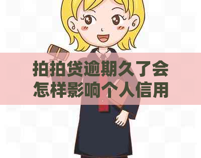 逾期久了会怎样影响个人信用