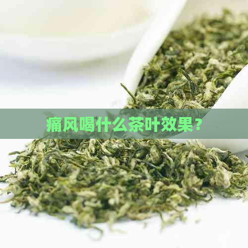 痛风喝什么茶叶效果？