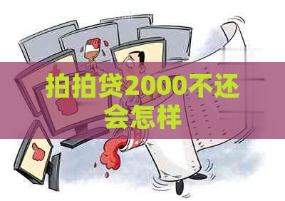 2000不还会怎样