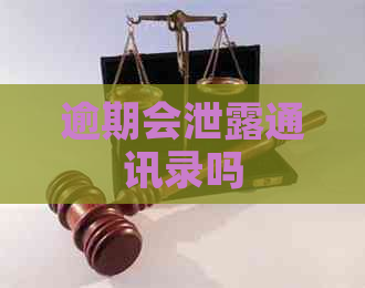 逾期会泄露通讯录吗