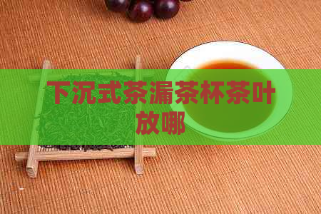 下沉式茶漏茶杯茶叶放哪