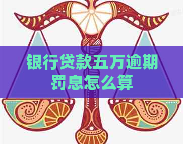 银行贷款五万逾期罚息怎么算