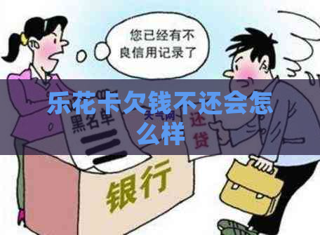 欠钱不还会怎么样