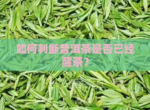 如何判断普洱茶是否已经醒茶？