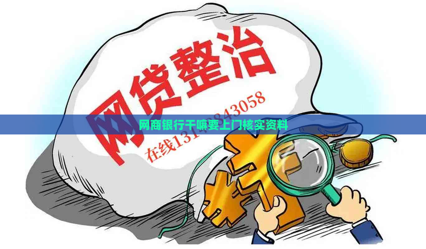 网商银行干嘛要上门核实资料