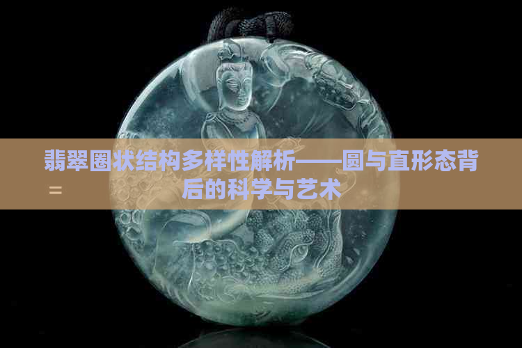 翡翠圈状结构多样性解析——圆与直形态背后的科学与艺术