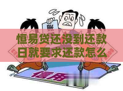 恒易贷还没到还款日就要求还款怎么办