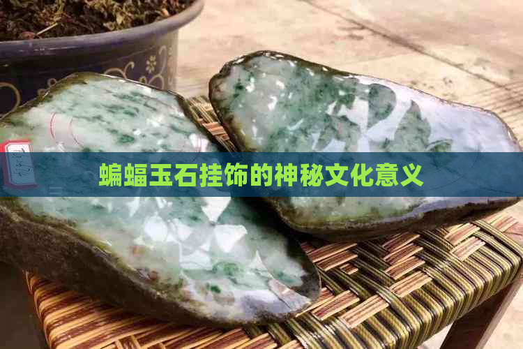 蝙蝠玉石挂饰的神秘文化意义