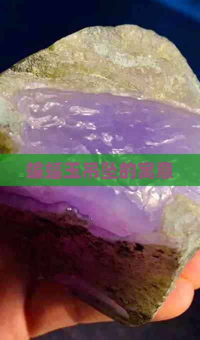 蝙蝠玉吊坠的寓意