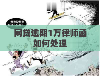 网贷逾期1万律师函如何处理