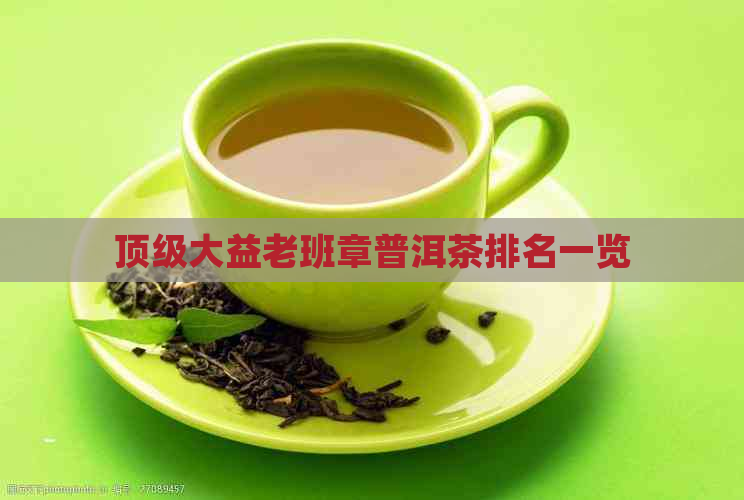 顶级大益老班章普洱茶排名一览