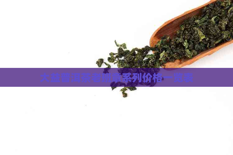 大益普洱茶老班章系列价格一览表