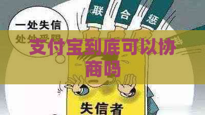 支付宝到底可以协商吗