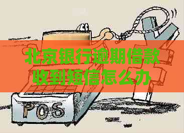 北京银行逾期借款收到短信怎么办