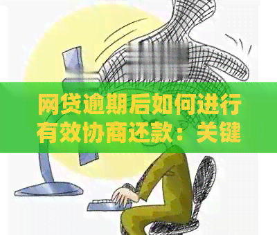 网贷逾期后如何进行有效协商还款：关键注意事项与实用策略