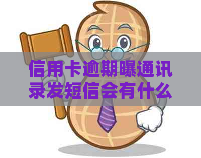 信用卡逾期曝通讯录发短信会有什么后果