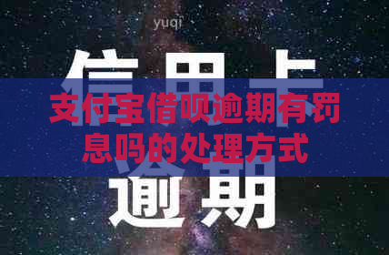 支付宝借呗逾期有罚息吗的处理方式