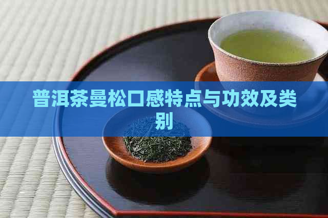 普洱茶曼松口感特点与功效及类别