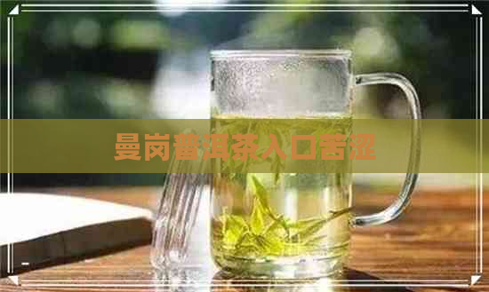 曼岗普洱茶入口苦涩