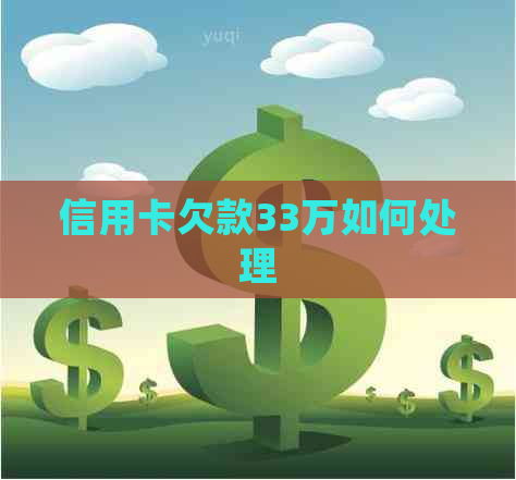 信用卡欠款33万如何处理