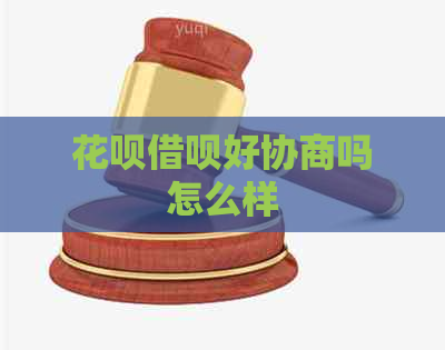 花呗借呗好协商吗怎么样