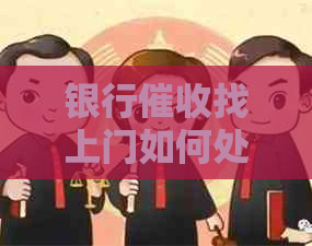 银行找上门如何处理